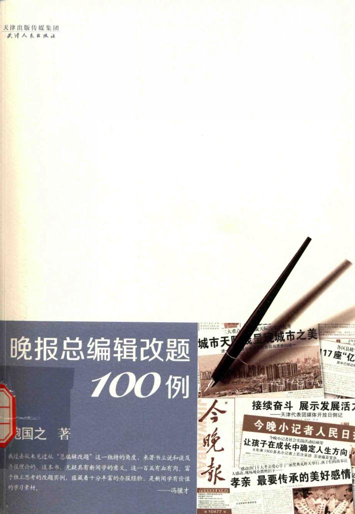 晚报总编辑改题100例 封面