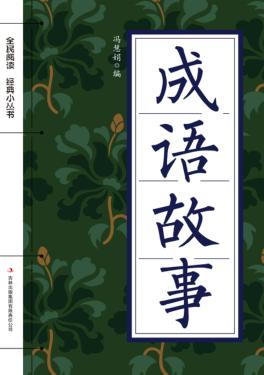 全民阅读·经典小丛书  成语故事 封面