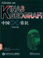 中国地理常识  中瑞对照 封面