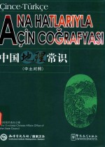 中国地理常识  中土对照 封面