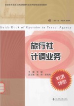 旅行社计调业务 封面