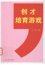 创才培育游戏 封面