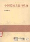 中国传统文化与教育 封面