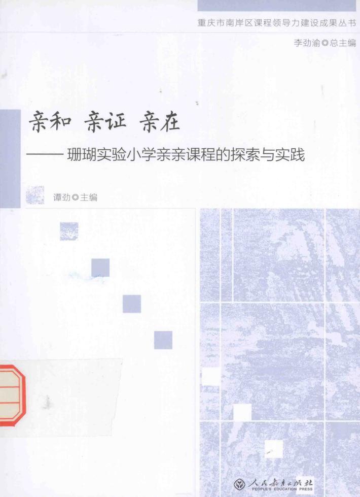 重庆市南岸区课程领导力建设成果丛书  亲和  亲证  亲在  珊瑚实验小学亲亲课程的探索与实践 封面