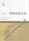 学校社会工作 封面