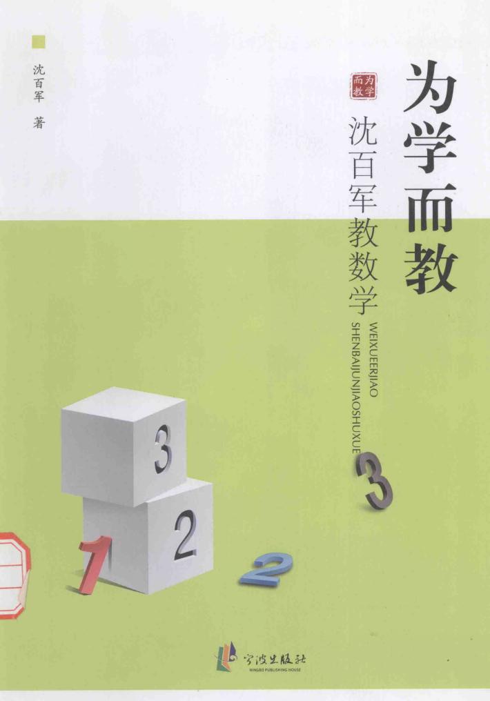 为学而教  沈百军教数学 封面