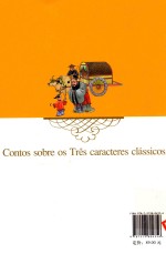 《三字经》故事  汉葡对照 封面