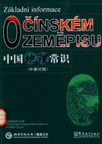中国地理常识  中捷对照 封面