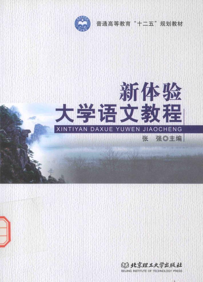 新体验大学语文教程 封面