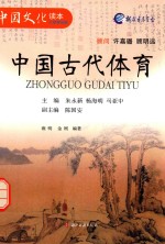 中国古代体育 封面