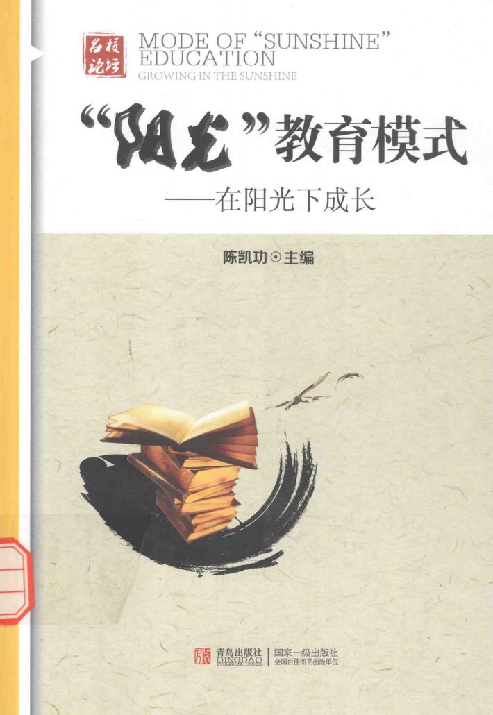 阳光教育模式  在阳光下成长 封面