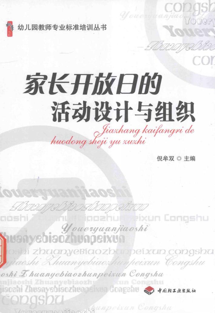 家长开放日的活动设计与组织 封面