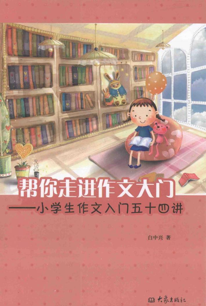 帮你走进作文大门  小学生作文入门五十四讲 封面