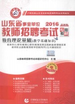 2016最新版山东省事业单位教师招聘考试专用教材  教育理论基础 封面