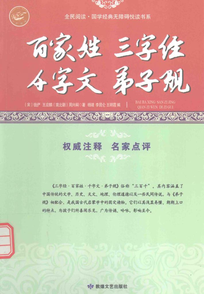 百家姓·三字经·千字文·弟子规  古代蒙学经典读物 封面