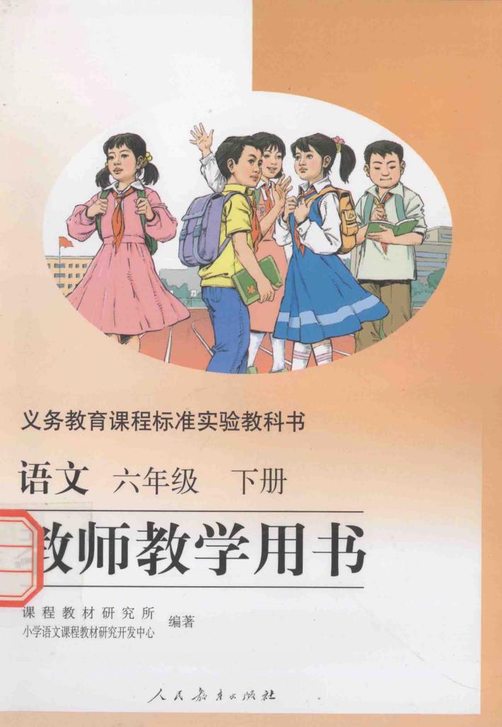 义教课程标准实验教科书  语文教师教学用书  六年级  下 电子书封面