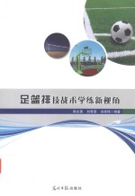 足篮排技战术学练新视角 封面