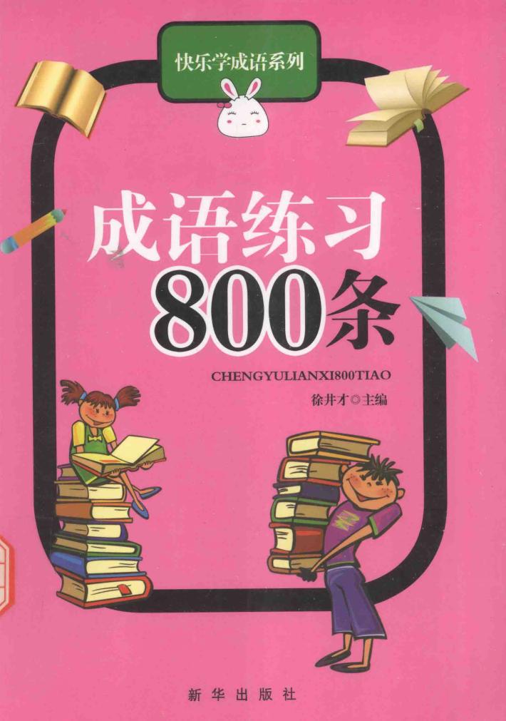 成语练习800条 封面