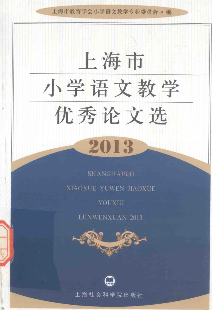 上海市小学语文教学优秀论文选  2013 封面