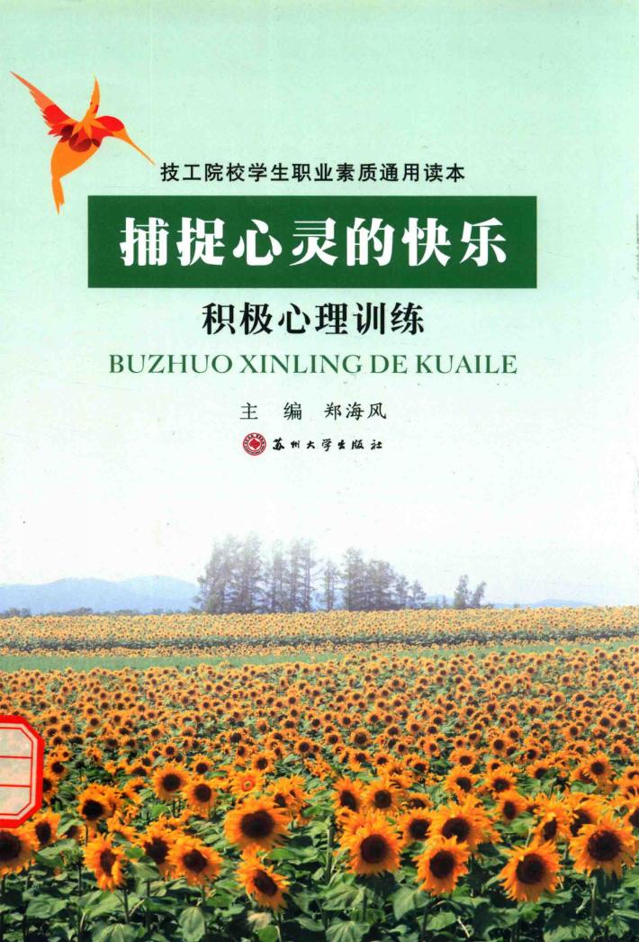 捕捉心灵的快乐  积极心理训练 封面