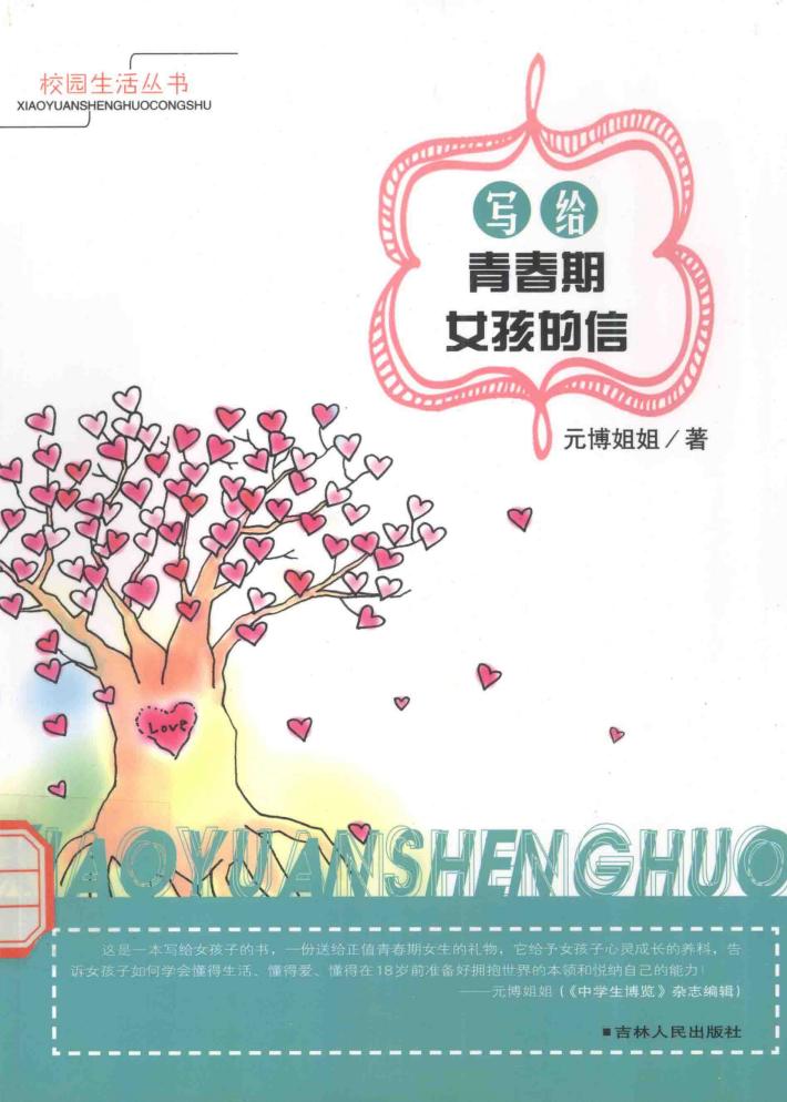 写给青春期女孩的信 封面