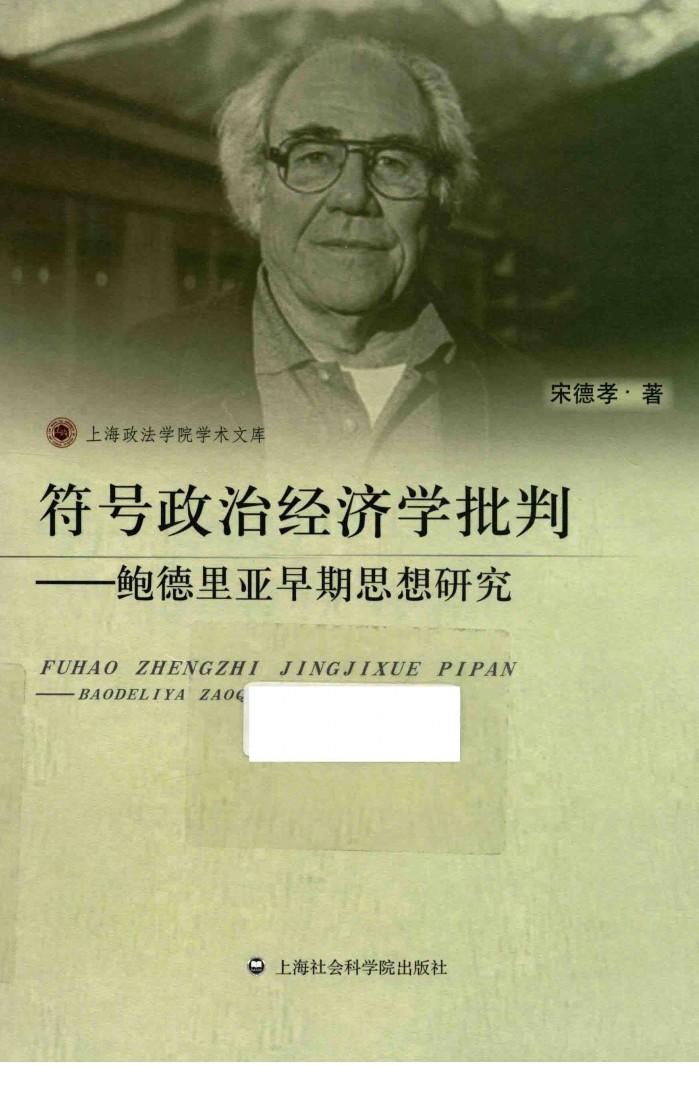 符号政治经济学批判  鲍德里亚早期思想研究 封面