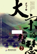 大宋的智慧  2 封面