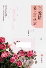 当爱情遇上科学家  上 电子书封面