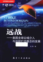 远战  美国全球公域介入与远程打击概念的发展 封面