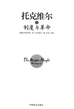 托克维尔论制度与革命  珍藏本 封面