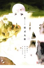 驭灵女盗  下 封面