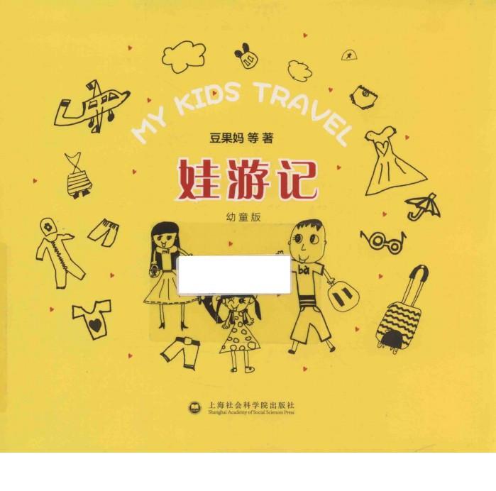 娃游记  幼童版 封面