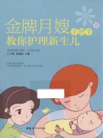 金牌月嫂手把手教你护理新生儿 封面