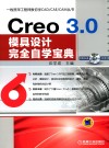 Creo 3.0模具设计完全自学宝典 封面