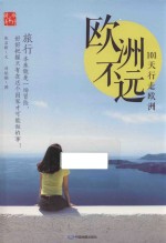欧洲不远  101天行走欧洲 封面