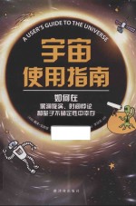 宇宙使用指南  如何在黑洞旋涡  时间悖论和量子不确定性中幸存 封面