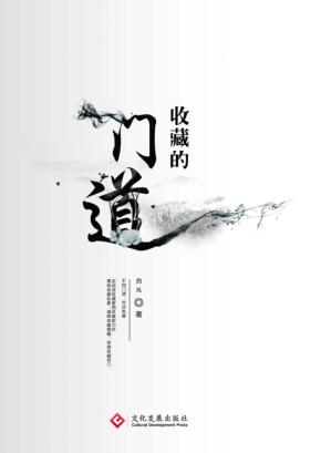 收藏的门道 封面