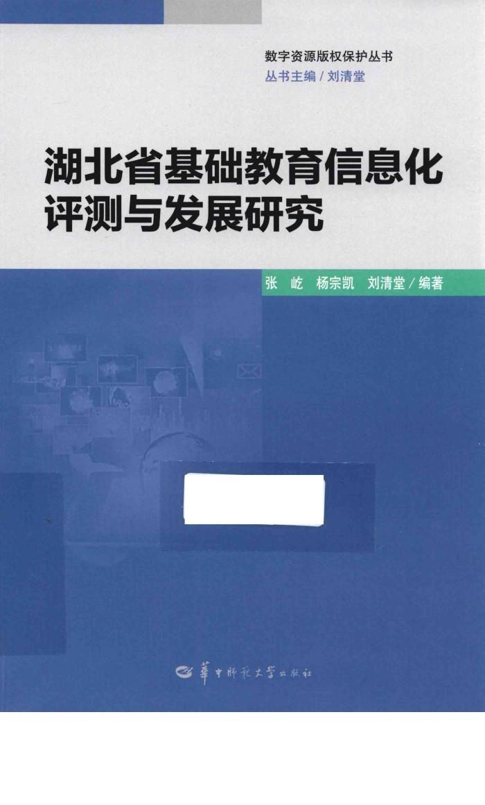 湖北省基础教育信息化评测与发展研究 封面