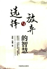 选择与放弃的智慧 封面