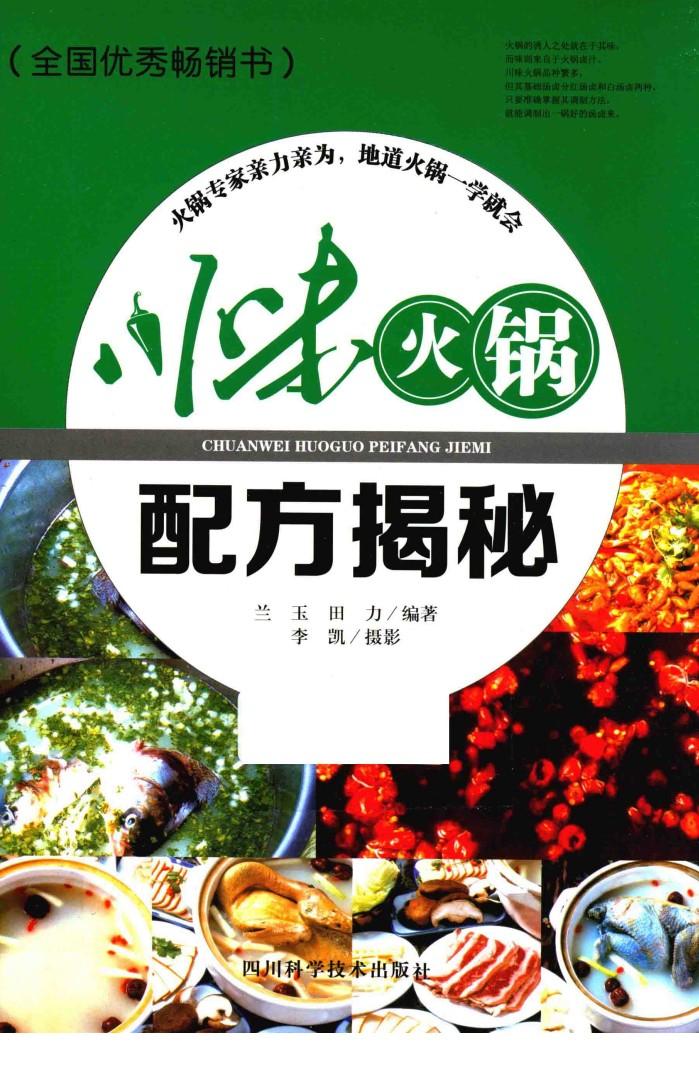 川味火锅配方揭秘 封面