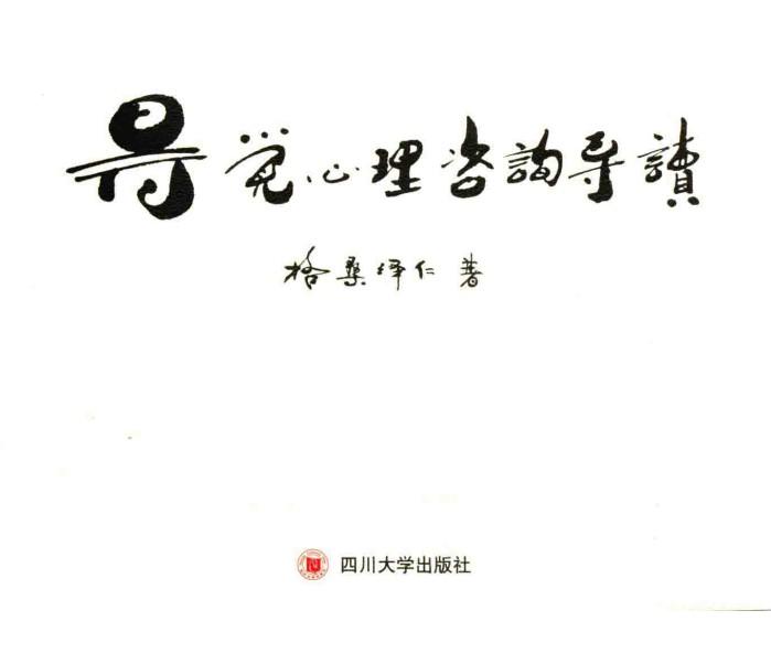 得觉心理咨询导读 封面