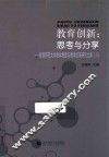 教育创新  思考与分享 封面