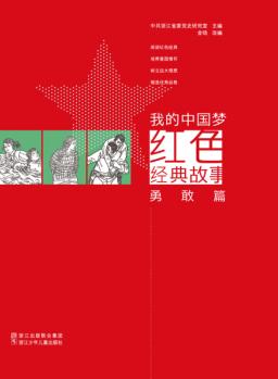 我的中国梦  红色经典故事  勇敢篇 电子书封面