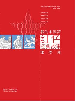 我的中国红色经典故事  理想篇 电子书封面