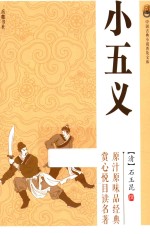中国古典小说普及文库  小五义 封面