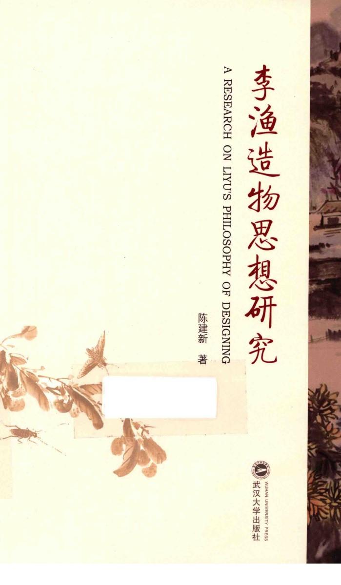 李渔造物思想研究 封面