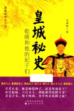 皇城秘史  乾隆和他的妃子们 封面