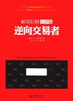 逆向交易者  格雷厄姆点评版 封面