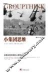 小集团思维  决策及其失败的心理学研究 封面