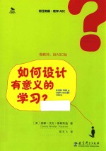 初任教师  教学ABC  如何设计有意义的学习 封面